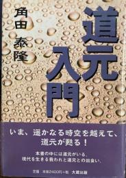 道元入門