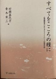 すべてをこころの糧に　心理援助者のあり方とクライエントの現実生活