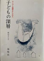 ユング心理学からみた子どもの深層