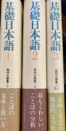 基礎日本語　1～3巻