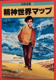 精神世界マップ 別冊宝島 16