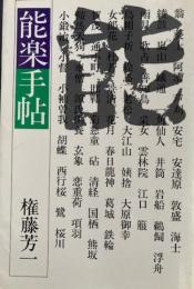 能楽手帖