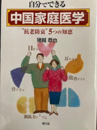 自分でできる中国家庭医学　"抗老防衰"5つの知恵