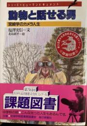 動物と話せる男