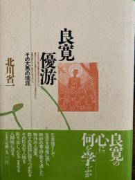 良寛優游　その大愚の境涯