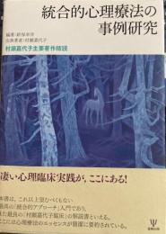 統合的心理療法の事例研究　村瀬嘉代子主要著作精読