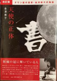 天使の正体―ダウン症の書家・金澤翔子の物語