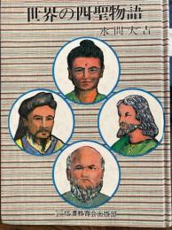 世界の四聖物語