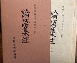 論語集注 　上・下　２冊揃　影璜川呉氏仿宋刊本