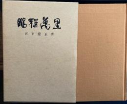 鵬程萬里