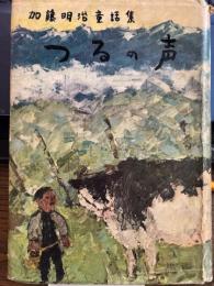 加藤明治童話集 つるの声
