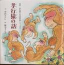 孝行猿の話　信州・読み聞かせ民話絵本シリーズ15