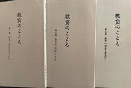 教育のこころ　1～3　3冊