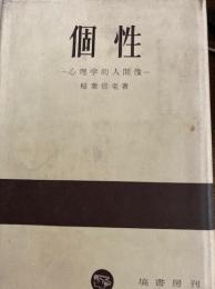 個性 心理学的人間像