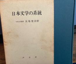 日本文学の系統