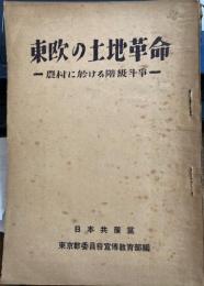 東歐の土地革命 : 農村における階級闘爭