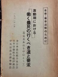 冬季・春季活動のために激動期における働く農民の行くべき道と要求　農業基本法を中心として
