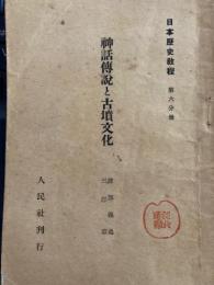 神話伝説と古墳文化 ＜日本歴史教程 第6分冊＞