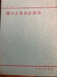 運命と生活と愛情