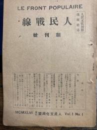 人民戦線　創刊号