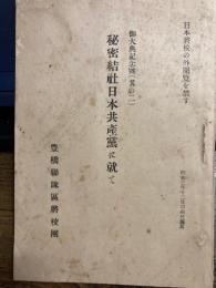 秘密結社日本共産党に就て　御大典記念号（その２）日本将校の外閲覧を禁す