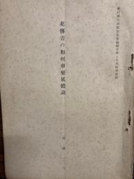 花傳書の和洲申樂風體論