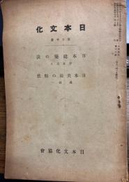 日本文化　第60号　日本建築の美・日本美術の特性