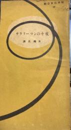 サラリーマンの十戒　朝日文化手帖59