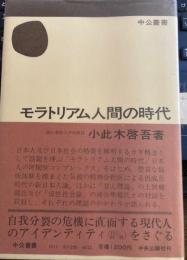 モラトリアム人間の時代　中公叢書