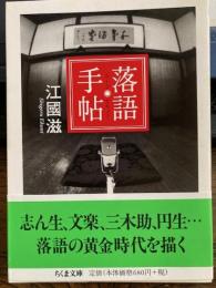 落語手帖　ちくま文庫