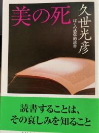 ちくま文庫　美の死
