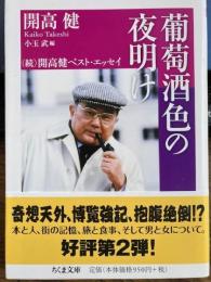 葡萄酒色の夜明け　（続）開高健ベストエッセイ　ちくま文庫