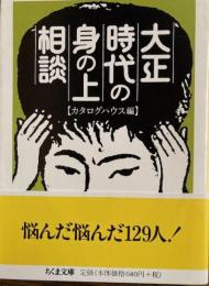大正時代の身の上相談　ちくま文庫
