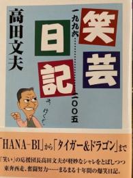 笑芸日記一九九六-二〇〇五　ちくま文庫
