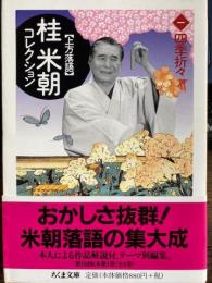 桂米朝コレクション　四季折々　ちくま文庫