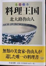 春夏秋冬　料理王国　ちくま文庫
