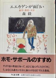 エエカゲンが面白い 数学・教育・大学　ちくま文庫