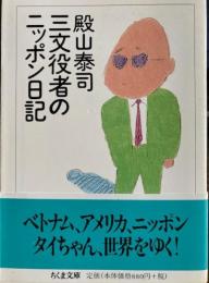 三文役者のニッポン日記　ちくま文庫
