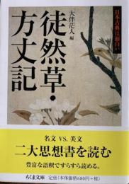 徒然草・方丈記 　日本古典は面白い　ちくま文庫
