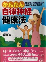 かんたん自律神経健康法 安田 譲