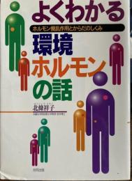 よくわかる環境ホルモンの話　ホルモン攪乱作用とからだのしくみ