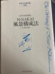 中井久夫著作集別巻１　風景構成法