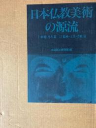 日本仏教美術の源流　Ⅰ彫刻考古篇　Ⅱ絵画工芸書蹟篇　全2冊揃