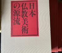 日本仏教美術の源流　Ⅰ彫刻考古篇　Ⅱ絵画工芸書蹟篇　全2冊揃