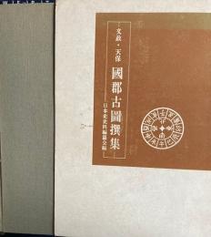 文政 天保 国郡古図選集