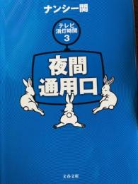 夜間通用口  テレビ消灯時間 3　文春文庫