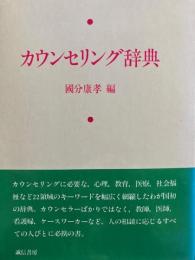 カウンセリング辞典