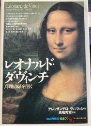レオナルド・ダ・ヴィンチ　真理の扉を開く　知の再発見双書79