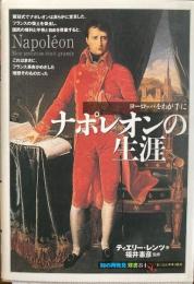 ナポレオンの生涯　知の再発見双書84　