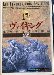 ヴァイキング海の王とその神話　知の再発見双書27